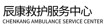 谢通门县辰康救护车出租